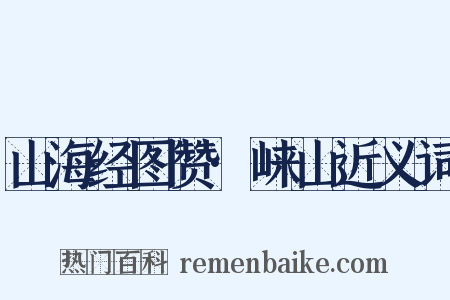 山海经图赞·崃山近义词是什么意思的图片